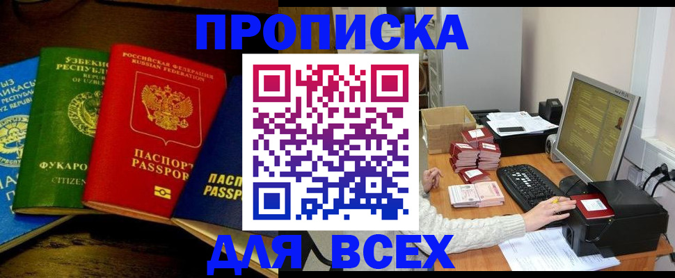 купить прописку в Мурманске